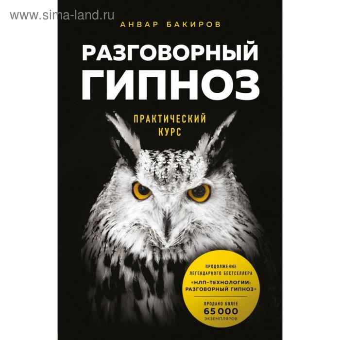 разговорный гипноз практический курс Разговорный гипноз: практический курс. Бакиров А. К.