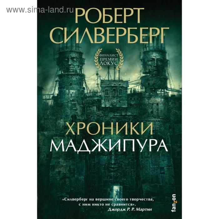 

Хроники Маджипура. Силверберг Р.