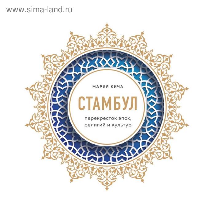 

Стамбул. Перекресток эпох, религий и культур. Кича М. В.