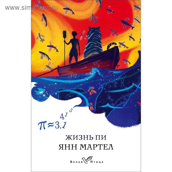 

Жизнь Пи. Мартел Я.
