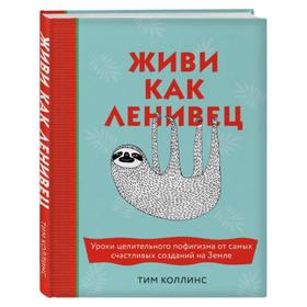 

Подарок для тех, кому не лень расслабляться (бирюзовый) (Живи как ленивец + ленивый планер). Коллинс Т.
