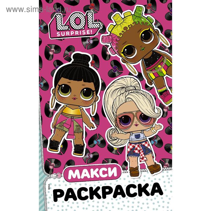 L.O.L. Surprise. Макси раскраска. Очаровашки