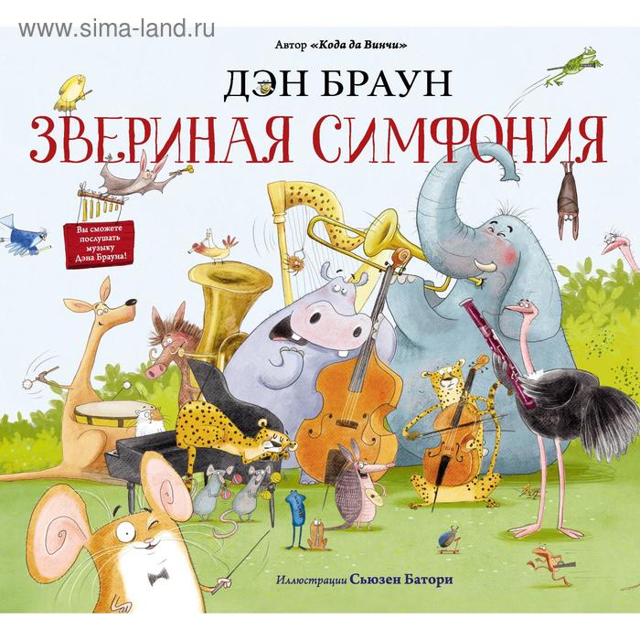 Звериная симфония, Браун Д., Батори С.