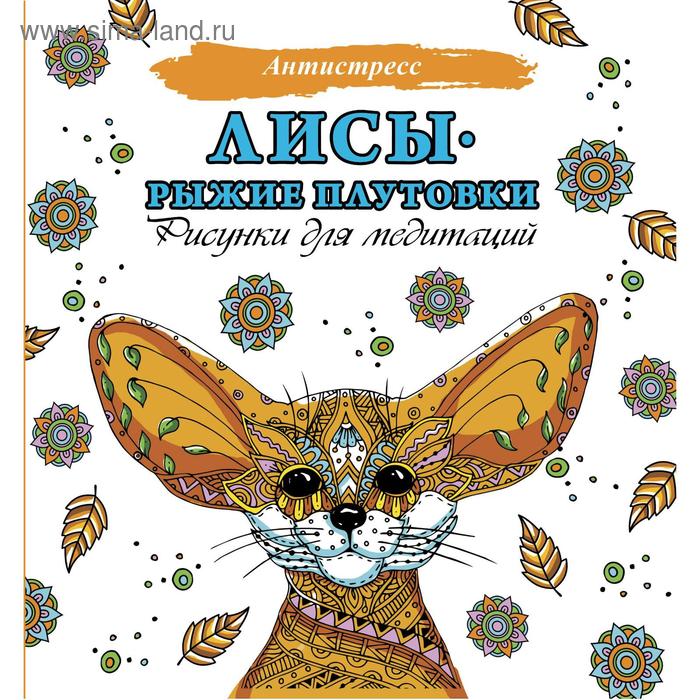 Раскраски-антистресс Лисы. Рыжие плутовки