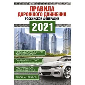 

Правила дорожного движения Российской Федерации на 2021год