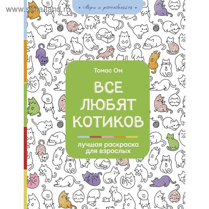 Все любят котиков, Томас Ом