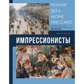 

Импрессионисты. Мурашова Е. А.