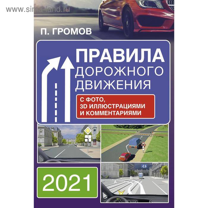 Правила дорожного движения с фото, 3D иллюстрациями и комментариями на 2021 год, Громов П. М.