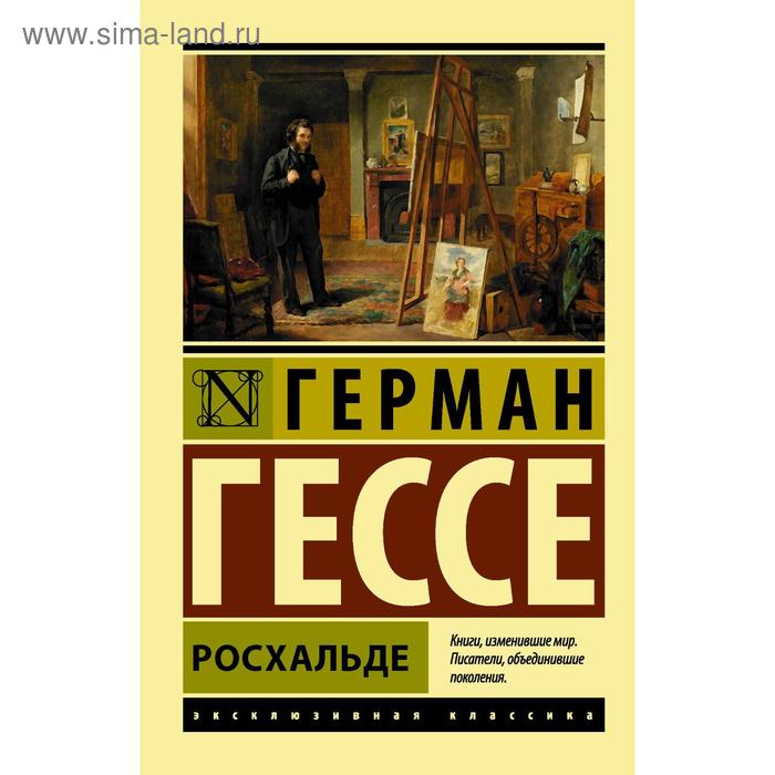 

Росхальде. Гессе Г.