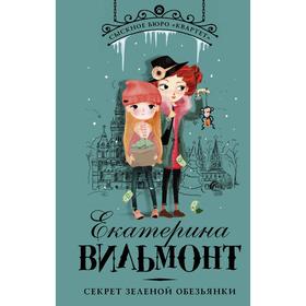 

Секрет зелёной обезьянки. Вильмонт Е. Н.