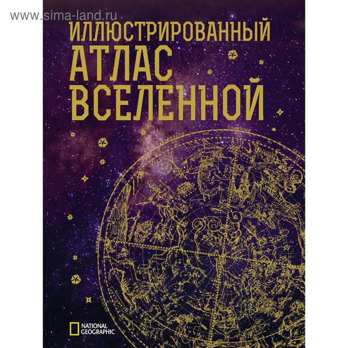 

Иллюстрированный атлас Вселенной. Трефил Д.