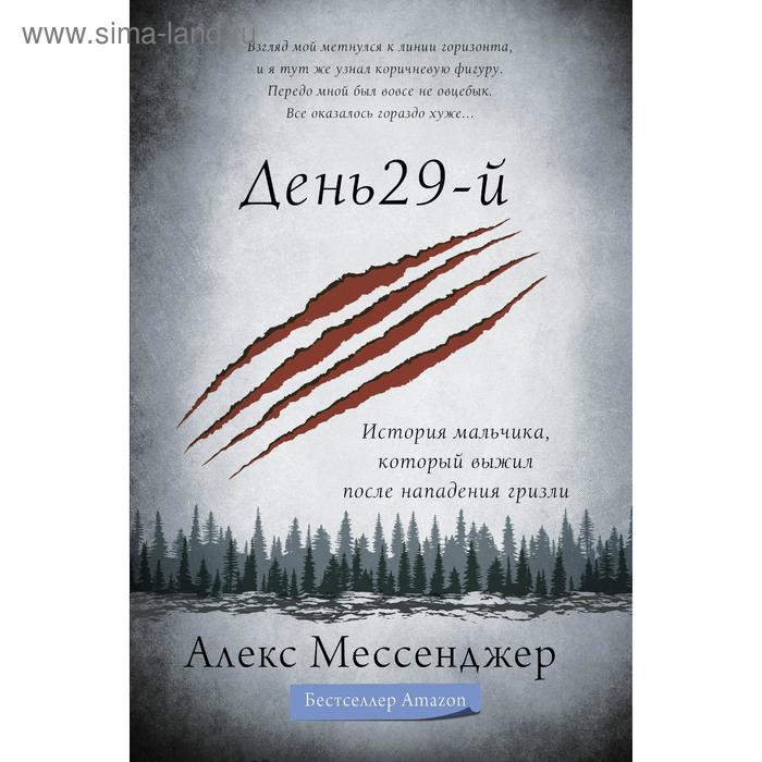 

День 29-й. История мальчика, который выжил после нападения гризли. Мессенджер А.