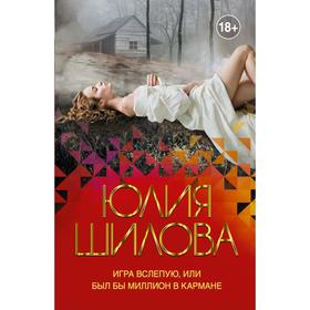 

Игра вслепую, или Был бы миллион в кармане. Шилова Ю. В.