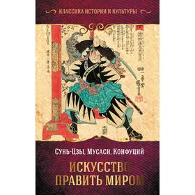 

Искусство править миром, Сунь-цзы, Конфуций, Миямото М.