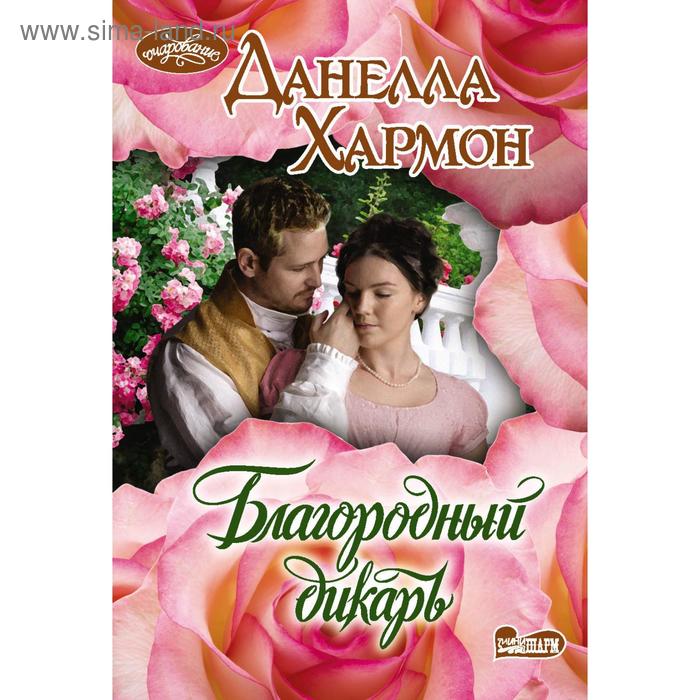 Благородный дикарь, Хармон Д.