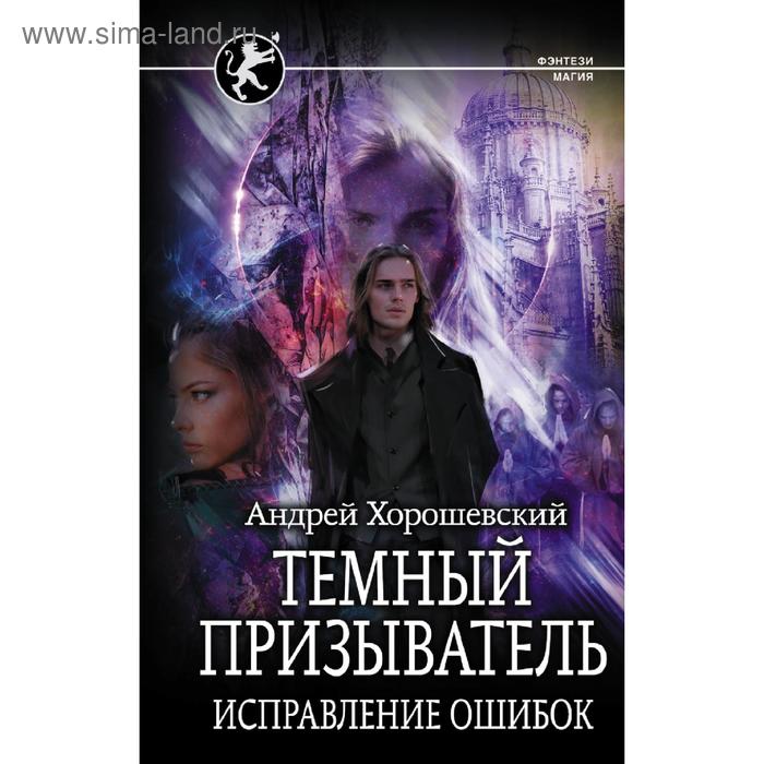 

Темный призыватель. Исправление ошибок. Хорошевский А.