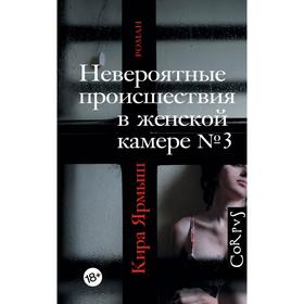 

Невероятные происшествия в женской камере № 3. Ярмыш К.