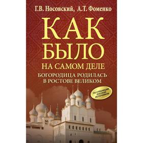 

Богородица родилась в Ростове Великом, Носовский Г. В., Фоменко А. Т.