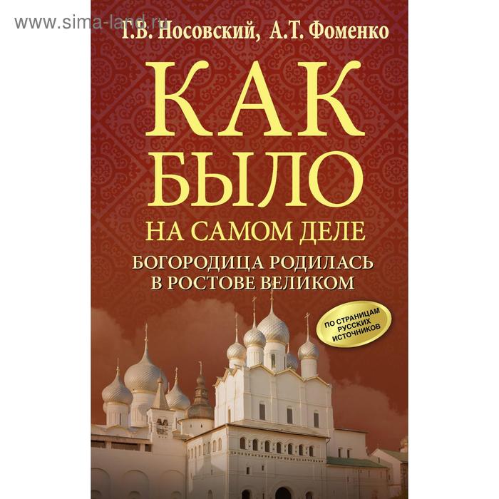 Богородица родилась в Ростове Великом, Носовский Г. В., Фоменко А. Т.