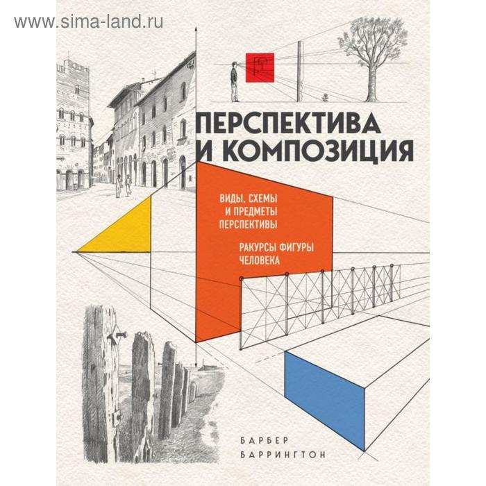 

Перспектива и композиция. Барбер Б.