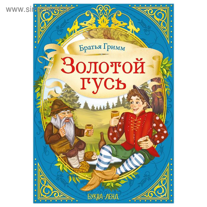 

Сказка «Золотой гусь» (братья Гримм) 12 стр.
