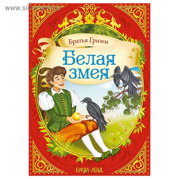 

Сказка «Белая змея» (братья Гримм) 12 стр.