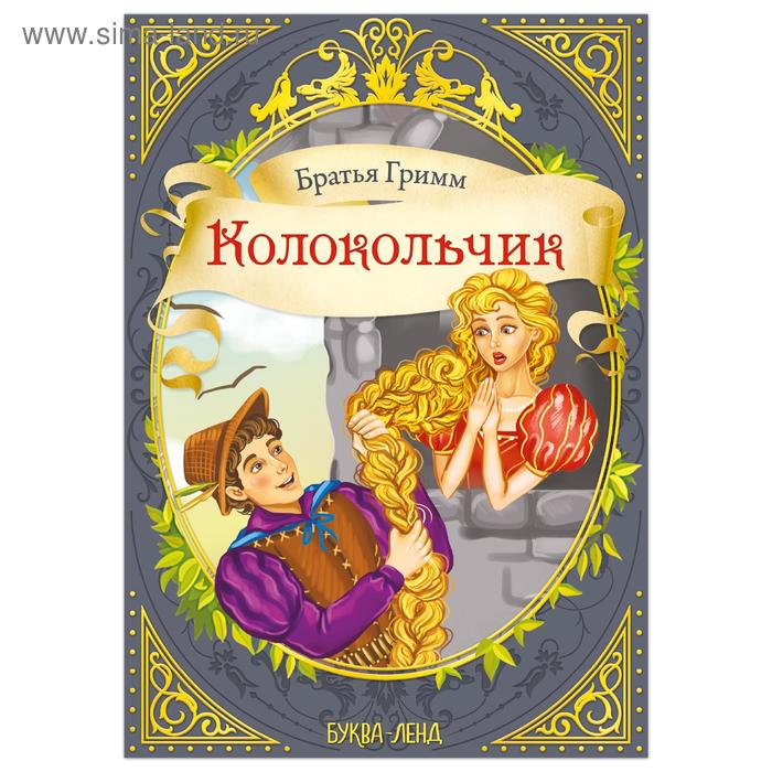 

Сказка «Колокольчик» (братья Гримм) 12 стр.