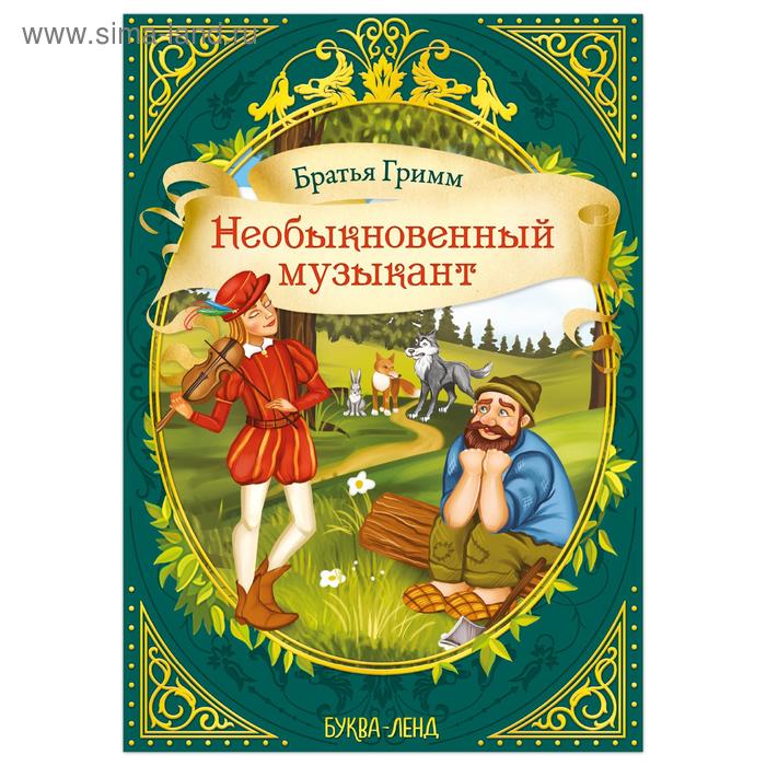 

Сказка «Необыкновенный музыкант» (братья Гримм) 12 стр.