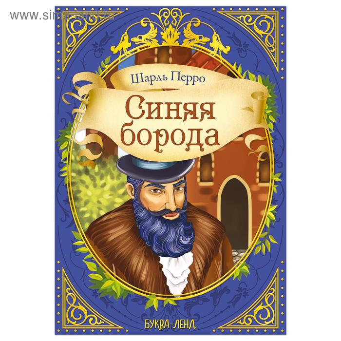

Сказка «Синяя борода» (Ш. Перро) 12 стр.