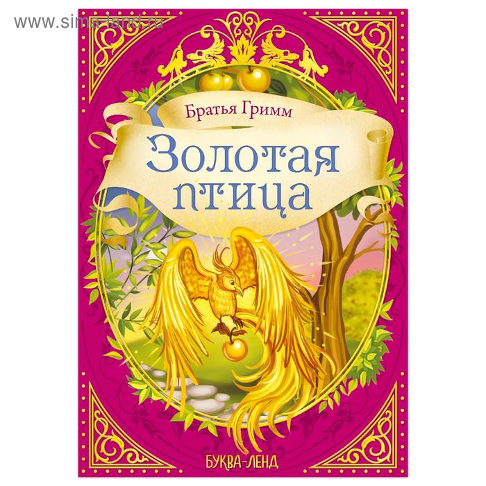 

Сказка «Золотая птица» (братья Гримм) 24 стр.