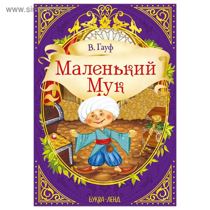 

Сказка «Маленький мук» (В. Гауф) 36 стр.
