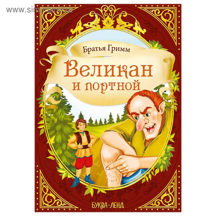 

Сказка «Великан и портной» (братья Гримм) 8 стр.