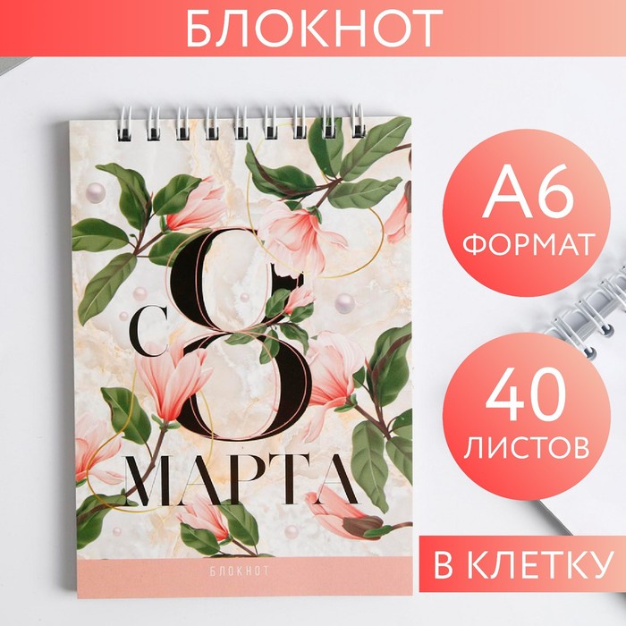 

Блокнот «С 8 МАРТА», на гребне, А6, 40 листов