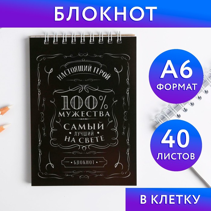 

Блокнот на гребне А6, 40 листов «100% мужества»