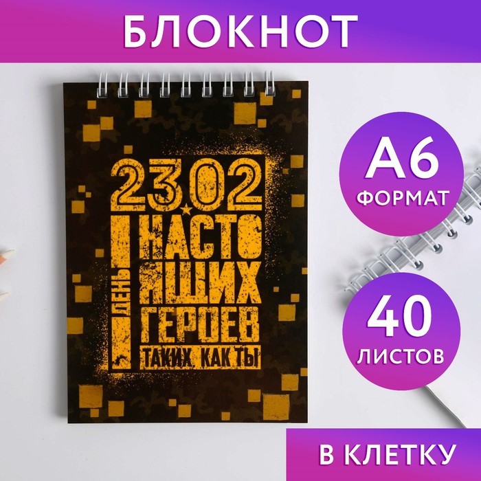 

Блокнот на гребне А6, 40 листов «23.02 день героев»