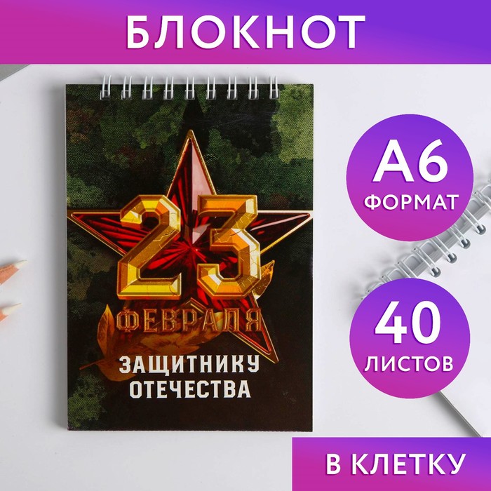 Блокнот на гребне А6, 40 листов «Защитнику отечества» двойной блокнот защитнику отечества