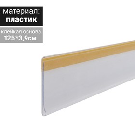 Ценникодержатель полочный самоклеящийся, DBR39, 1250мм., цвет белый