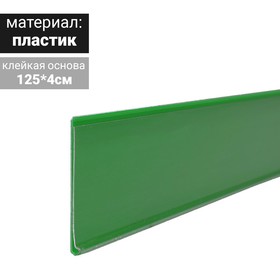 Ценникодержатель полочный самоклеящийся, DBR39, 1250мм., цвет зелёный