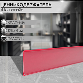 Ценникодержатель полочный самоклеящийся, DBR39, 1250мм., цвет красный