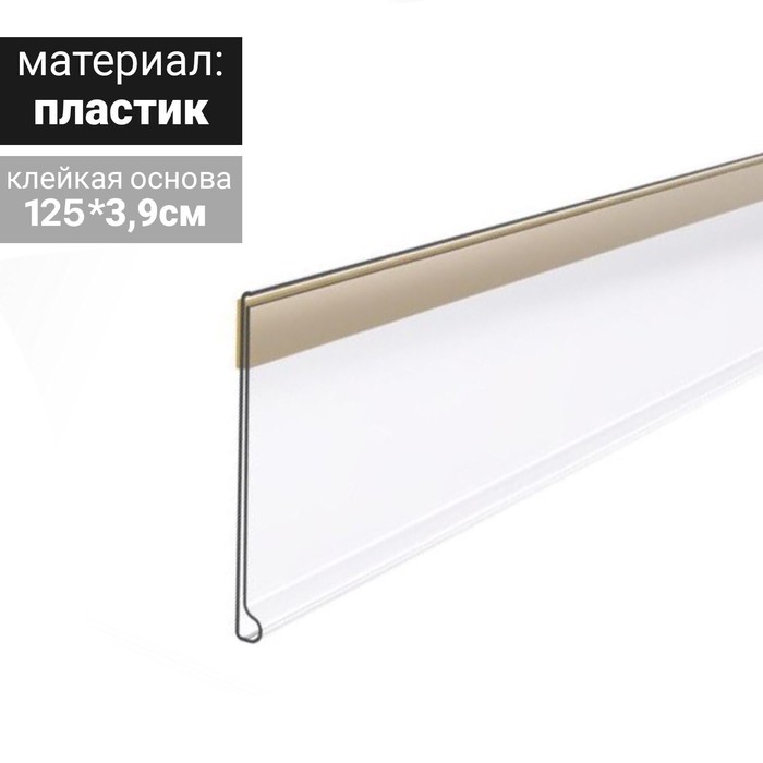 

Ценникодержатель полочный самоклеящийся, DBR39, 1250 мм., цвет прозрачный