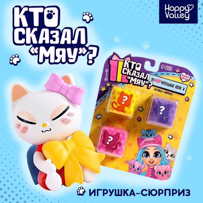 Сюрприз для тебя «Кто сказал МЯУ»