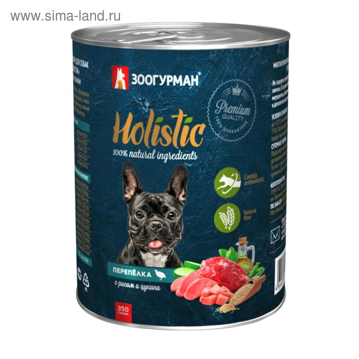 фото Влажный корм holistic для собак, перепёлка с рисом и цукини, ж/б, 350 г зоогурман