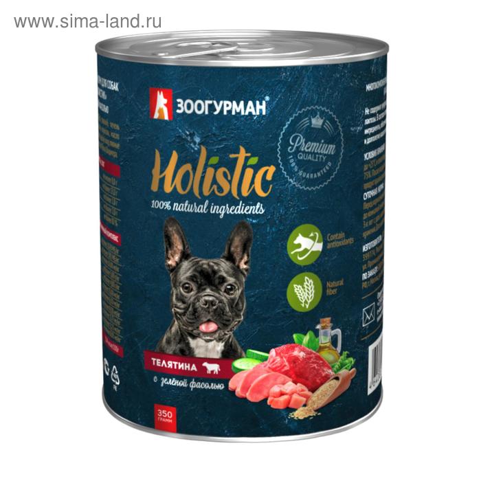 Влажный корм Holistic для собак, телятина с зеленой фасолью, ж/б, 350 г влажный корм grain free телятина для собак ж б 350 г