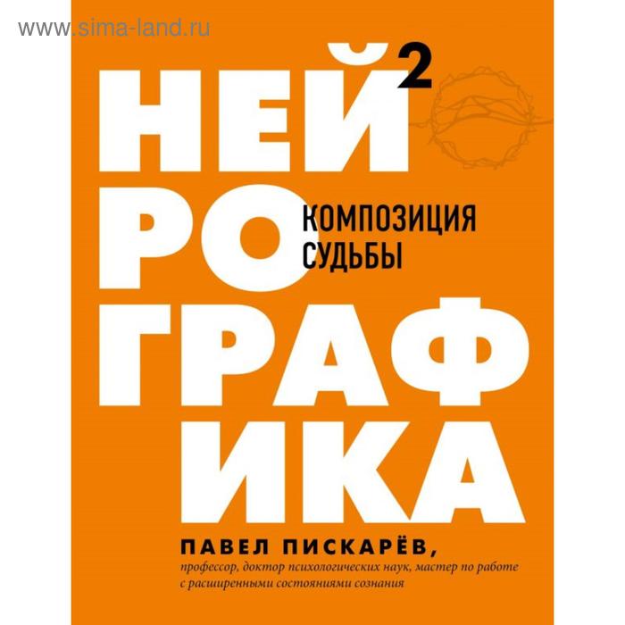 

Нейрографика 2. Композиция судьбы. Пискарев П. М.