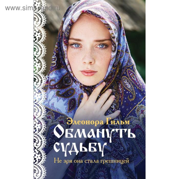 

Обмануть судьбу. Гильм Э.