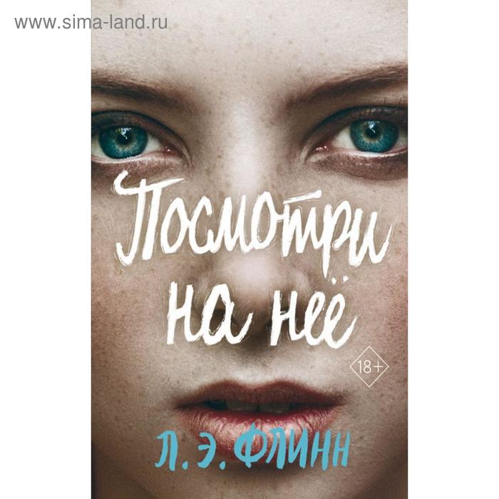 

Посмотри на неё. Флинн Л.