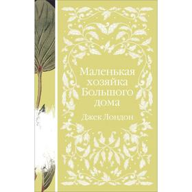 

Маленькая хозяйка Большого дома. Лондон Дж.