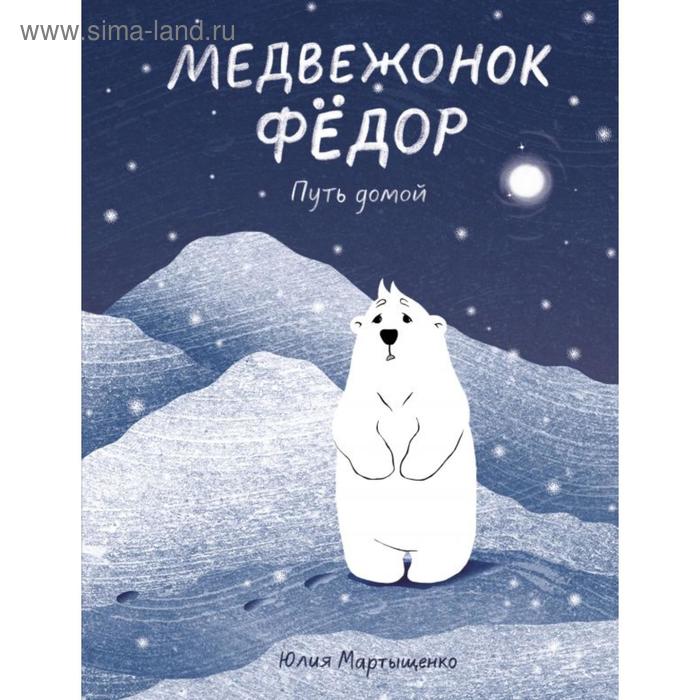 

Медвежонок Фёдор. Путь домой. Юлия Александровна Мартыщенко