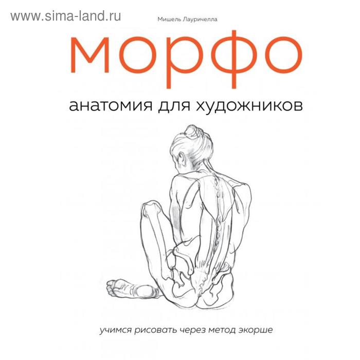 морфо анатомия для художников лауричелла м МОРФО. Анатомия для художников. Лауричелла М.