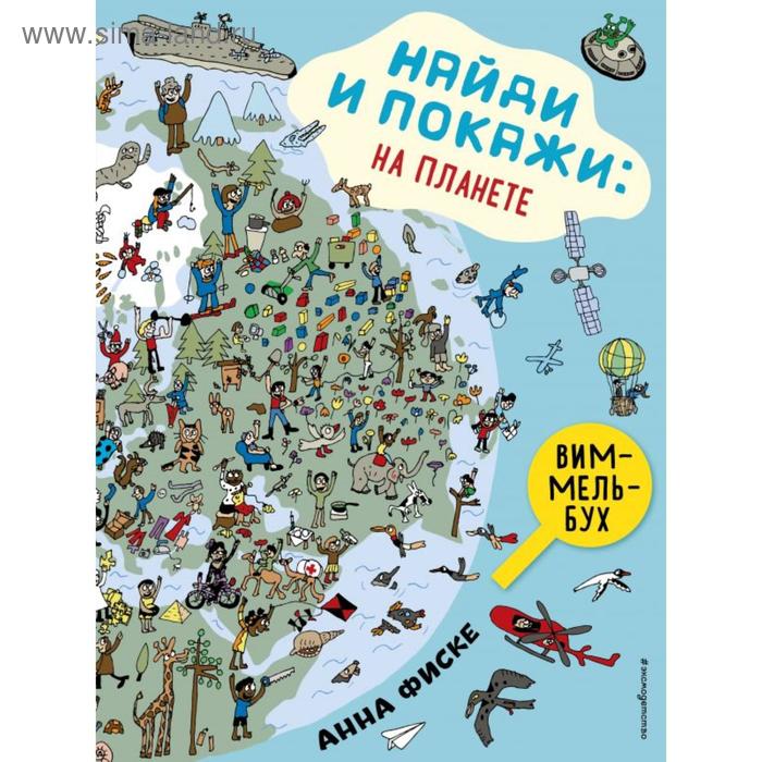 

Найди и покажи: На планете. Фиске А.